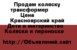 Продам коляску трансформер Geoby › Цена ­ 4 500 - Красноярский край Дети и материнство » Коляски и переноски   